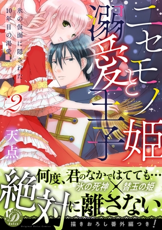 【期間限定　試し読み増量版】ニセモノ姫と溺愛王子～氷の仮面に隠された10年目の渇愛～２