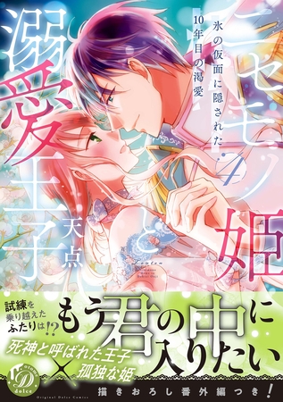 【期間限定　試し読み増量版】ニセモノ姫と溺愛王子～氷の仮面に隠された10年目の渇愛～４