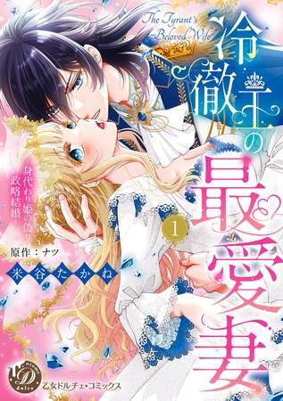 【期間限定　試し読み増量版】冷徹王の最愛妻～身代わり姫の偽り政略結婚～　1