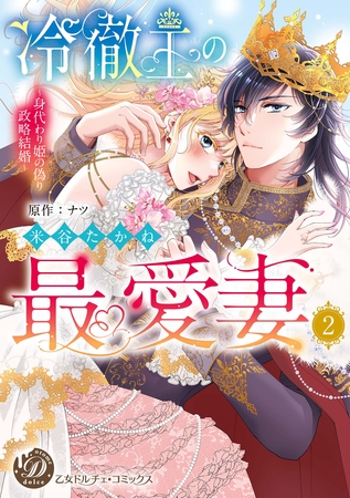 【期間限定　試し読み増量版】冷徹王の最愛妻～身代わり姫の偽り政略結婚～　2