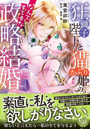 【期間限定　試し読み増量版】狂獅子陛下と猫かぶり姫の、なんてすてきな政略結婚
