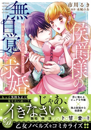 【期間限定　試し読み増量版】侯爵様の無自覚な求婚～強引に愛されすぎて困ってます！～