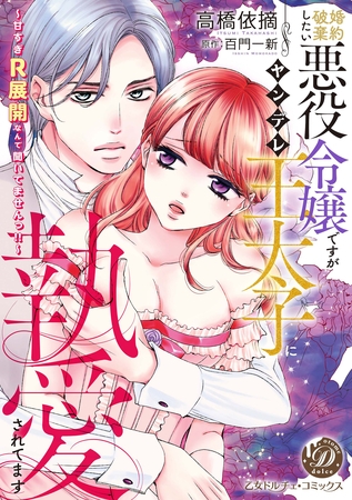 【期間限定　試し読み増量版】婚約破棄したい悪役令嬢ですがヤンデレ王太子に執愛されてます～甘すぎＲ展開なんて聞いてませんっ！！～