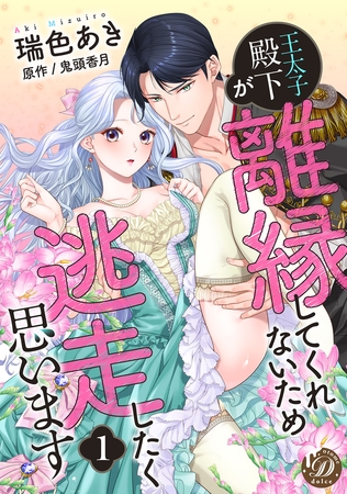 【期間限定　試し読み増量版】王太子殿下が離縁してくれないため逃走したく思います【分冊版】1話