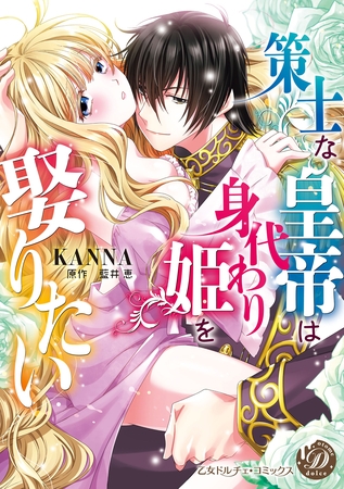 【期間限定　試し読み増量版】策士な皇帝は身代わり姫を娶りたい