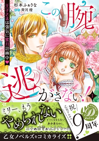【期間限定　試し読み増量版】この腕から逃がさない！～王子さまは強気に蜜月計画中～1