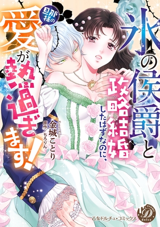 【期間限定　試し読み増量版】“氷の侯爵”と政略結婚したはずなのに、旦那様の愛が熱過ぎます！