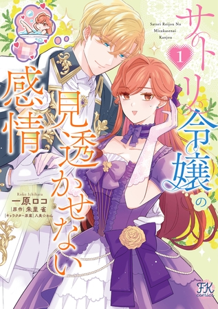 サトリ令嬢の見透かせない感情１【初回限定ペーパー付】【電子限定特典付】