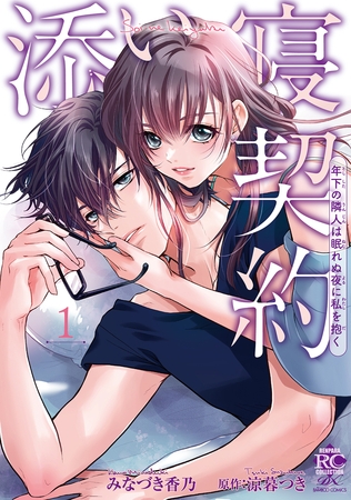 【期間限定　試し読み増量版】添い寝契約 年下の隣人は眠れぬ夜に私を抱く【電子限定特典付き】 (1)