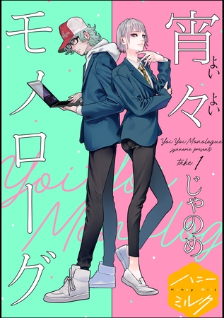 【期間限定　無料お試し版】宵々モノローグ　分冊版（１）