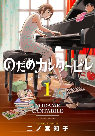 【期間限定　無料お試し版】のだめカンタービレ　新装版（１）