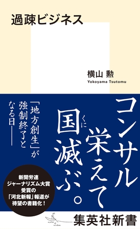 過疎ビジネス