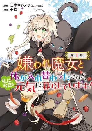 【期間限定　無料お試し版】嫌われ魔女と体が入れ替わったけれど、私は今日も元気に暮らしています！(話売り)　#1