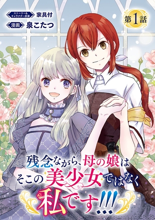 【期間限定　無料お試し版】残念ながら、母の娘はそこの美少女ではなく私です！！！(話売り)　#1
