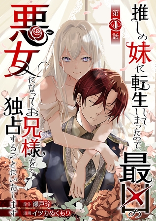 【期間限定　無料お試し版】推しの妹に転生してしまったので、最凶の悪女になってお兄様を独占することにいたします(話売り)　#1