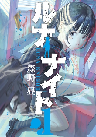 【期間限定　試し読み増量版】ルナナイト（１）