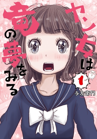 【期間限定　試し読み増量版】ヤン女は竜の夢をみる（１）