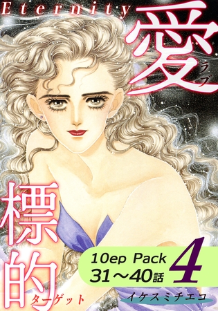 愛・標的～ラブ・ターゲット～《Eternity》【10話パック】（4）