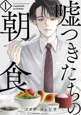 【期間限定　無料お試し版　閲覧期限2025年8月6日】嘘つきたちの朝食(1)