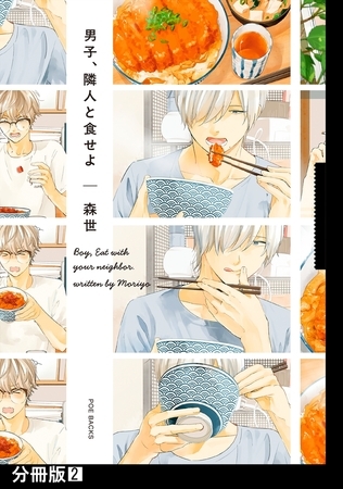 【期間限定　無料お試し版　閲覧期限2025年8月6日】男子、隣人と食せよ【分冊版】(2)