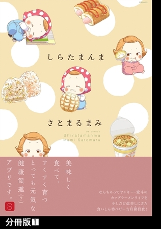 【期間限定　無料お試し版　閲覧期限2025年8月6日】しらたまんま【分冊版】(1)