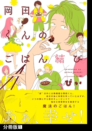 【期間限定　無料お試し版　閲覧期限2025年8月6日】岡田くんのごはん結び【分冊版】(1)