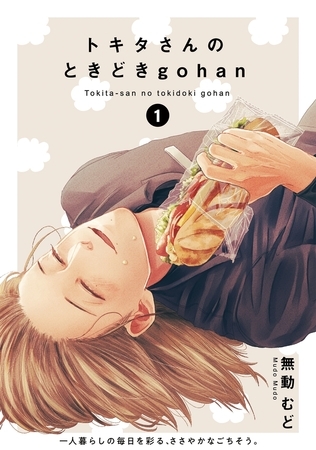 【期間限定　無料お試し版　閲覧期限2025年8月6日】トキタさんのときどきgohan(1)