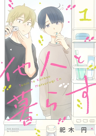 【期間限定　無料お試し版　閲覧期限2025年8月6日】他人と暮らす(1)
