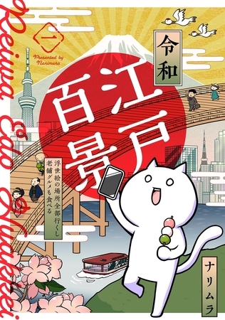 【期間限定　無料お試し版　閲覧期限2025年8月6日】令和江戸百景ー浮世絵の場所全部行くし老舗グルメも食べるー(1)