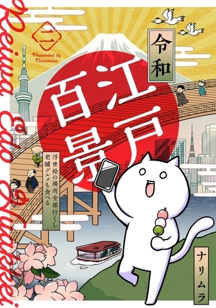 【期間限定　無料お試し版　閲覧期限2025年8月6日】令和江戸百景ー浮世絵の場所全部行くし老舗グルメも食べるー(2)