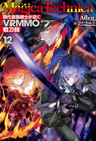 マギカテクニカ〜現代最強剣士が征くVRMMO戦刀録〜 12