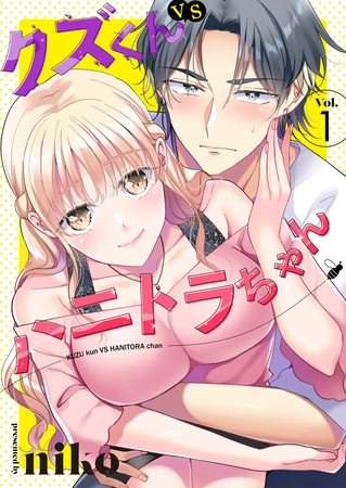 【期間限定　無料お試し版　閲覧期限2025年8月16日】クズくんVSハニトラちゃん　1巻