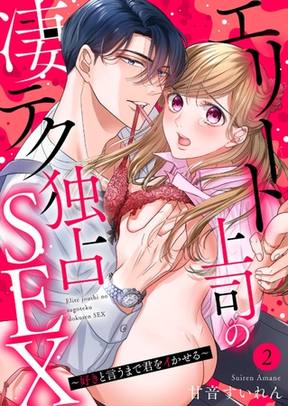 【期間限定　無料お試し版　閲覧期限2025年7月30日】エリート上司の凄テク独占SEX〜好きと言うまで君をイかせる２