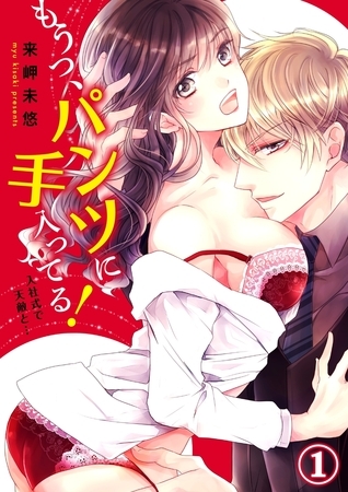【期間限定　無料お試し版　閲覧期限2025年7月30日】もうっ、パンツに手入ってる！入社式で天敵と…１