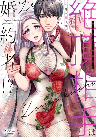 【期間限定　試し読み増量版　閲覧期限2025年7月30日】絶頂相手は婚約者!?【単行本版】