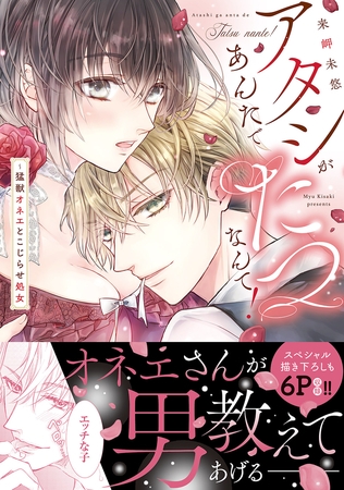 【期間限定　試し読み増量版　閲覧期限2025年7月30日】アタシがあんたでたつなんて！〜猛獣オネエとこじらせ処女【単行本版】
