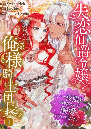 【期間限定　無料お試し版　閲覧期限2025年8月5日】失恋伯爵令嬢と俺様騎士団長〜一夜限りの関係なので、溺愛しないでください〜１