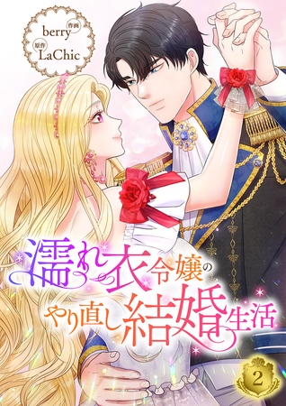 【期間限定　無料お試し版　閲覧期限2025年8月5日】濡れ衣令嬢のやり直し結婚生活【ページ版】２