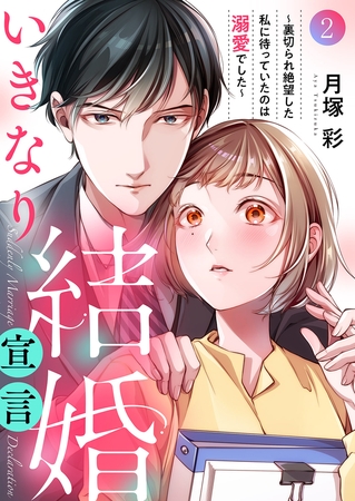 【期間限定　無料お試し版　閲覧期限2025年8月5日】いきなり結婚宣言〜裏切られ絶望した私に待っていたのは溺愛でした〜２