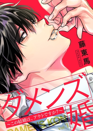 【期間限定　無料お試し版　閲覧期限2025年8月5日】ダメンズ婚〜この結婚は、アウトですか？〜１