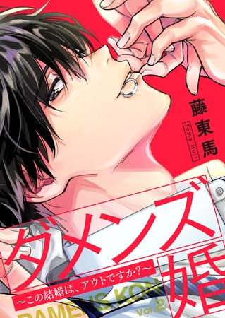 【期間限定　無料お試し版　閲覧期限2025年8月5日】ダメンズ婚〜この結婚は、アウトですか？〜２
