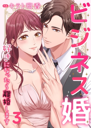 【期間限定　無料お試し版　閲覧期限2025年8月5日】ビジネス婚ー好きになったら離婚しますー【ページ版】３