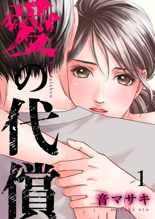 【期間限定　無料お試し版　閲覧期限2025年8月5日】愛の代償１