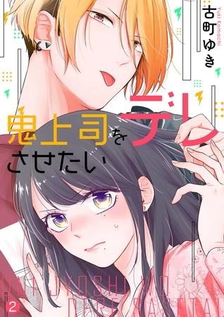 【期間限定　無料お試し版　閲覧期限2025年8月5日】鬼上司をデレさせたい２