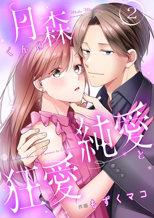 【期間限定　無料お試し版　閲覧期限2025年8月5日】月森くんの純愛と狂愛【ページ版】２