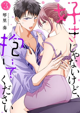 【期間限定　無料お試し版　閲覧期限2025年8月5日】好きじゃないけど、抱いてください３