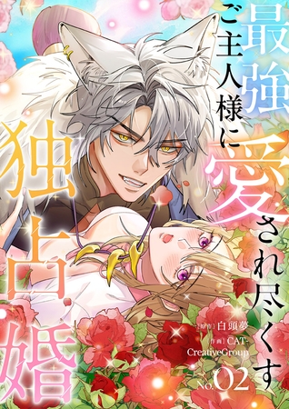 【期間限定　無料お試し版　閲覧期限2025年8月5日】最強ご主人様に愛され尽くす独占婚【ページ版】２