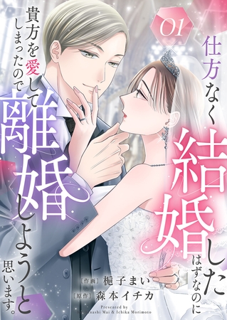 【期間限定　無料お試し版　閲覧期限2025年8月5日】仕方なく結婚したはずなのに貴方を愛してしまったので離婚しようと思います。１