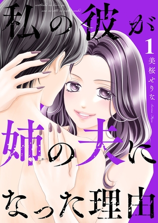【期間限定　無料お試し版　閲覧期限2025年8月5日】私の彼が姉の夫になった理由１
