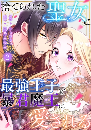 【期間限定　無料お試し版　閲覧期限2025年8月5日】捨てられた聖女は最強王子と暴君魔王に愛される【ページ版】２